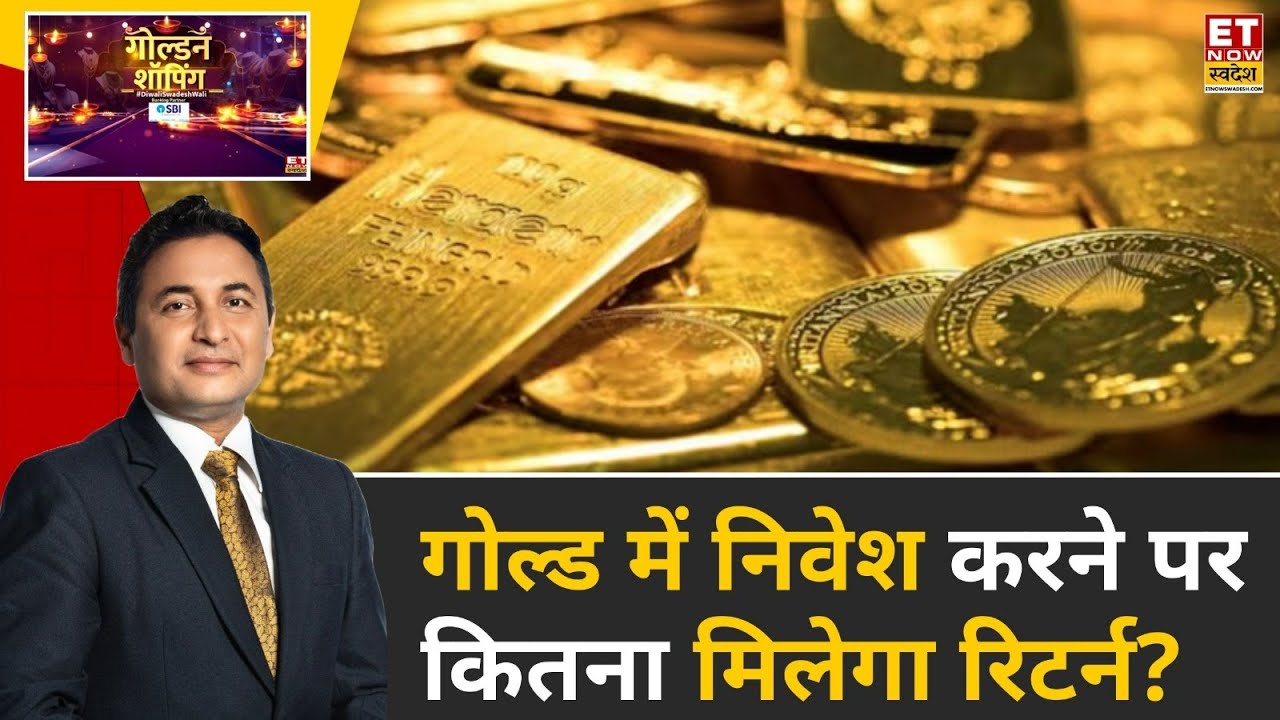 Dhanteras Gold Shopping: इस धनतेरस पर गोल्ड ज्वेलरी सहित ये हैं सोने में निवेश के स्मार्ट ऑप्शंस