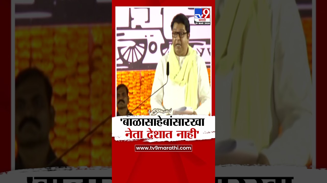 Raj Thackeray On Balasaheb Thackeray |  'बाळासाहेबांसारखा नेता देशात नाही'