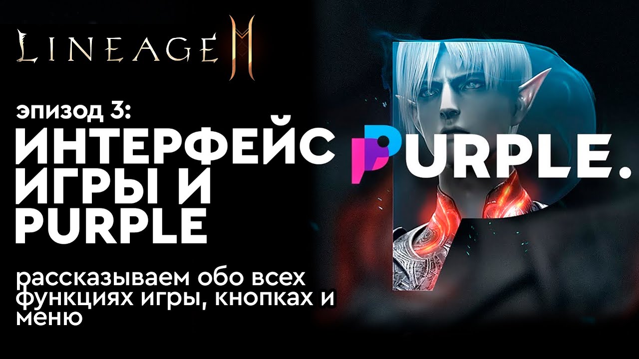 [Lineage 2m] - Интерфейс игры и Purple. Эпизод 3
