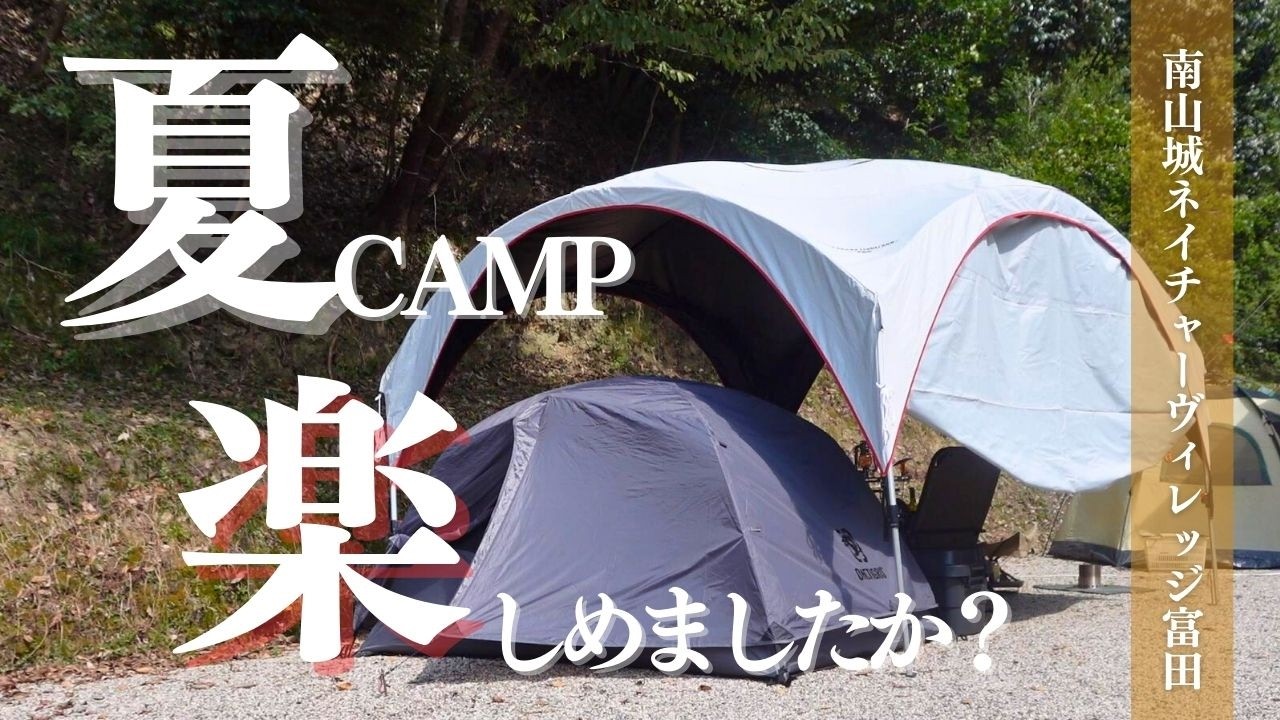 【夫婦ソロキャンプ】猛暑の中でも快適！お気に入りキャンプ場で見つけた“夏を楽しむコツ”