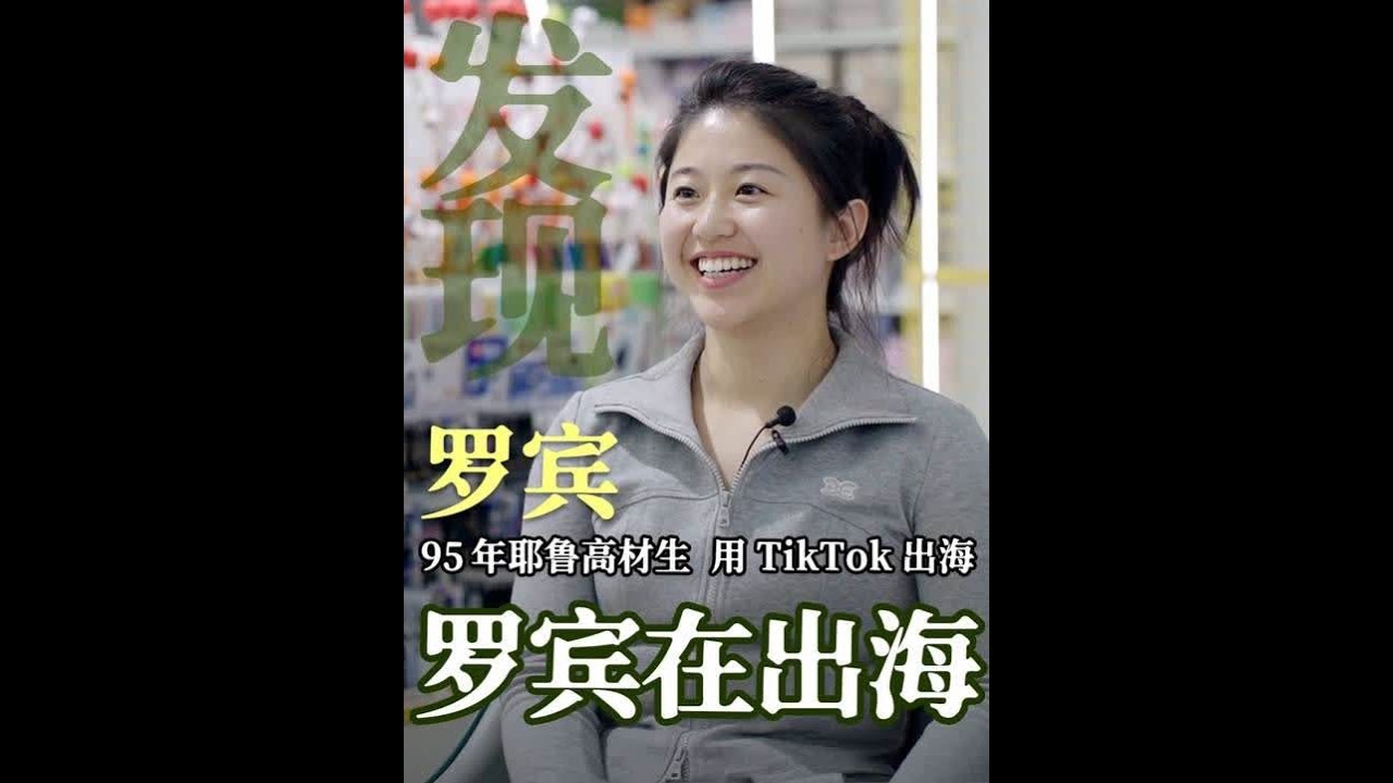 95年耶鲁高材生，在义乌用tiktok出海，月询单上万 @罗宾在出海  #程前朋友圈 #程前#tiktok出海 #无限奇遇
