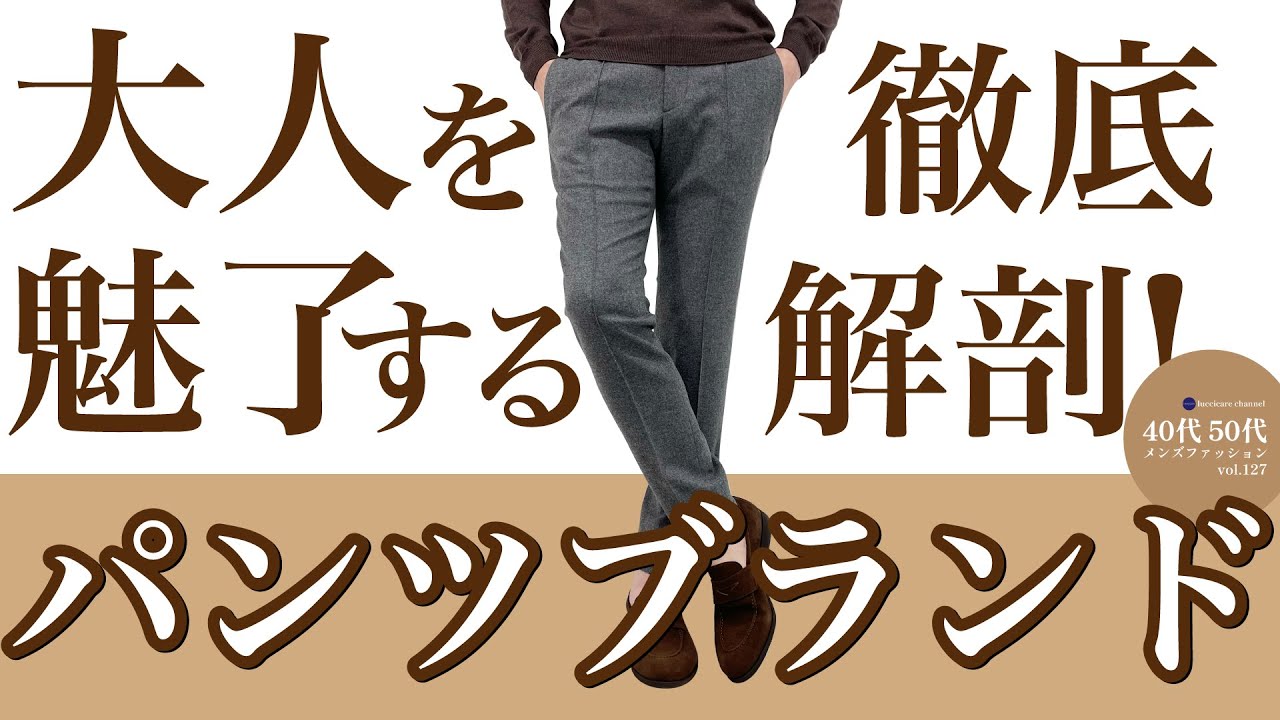 40代 50代 メンズファッション 大人を魅了するパンツブランド徹底解剖