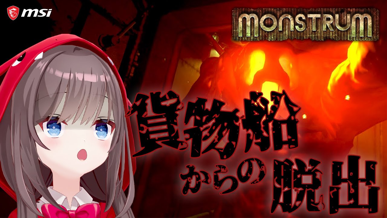 【ホラゲ】恐怖の貨物船から脱出します…！Monstrum #1【MSIノートPCイメージキャラクター / MSIオフィシャルVTuber】