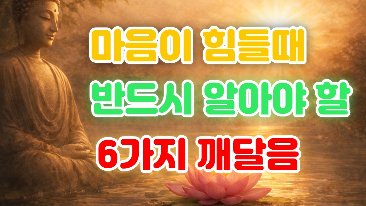 마음이 무너질 것 같을 때 꼭 들어보세요 | 괴로움에서 벗어나는 부처님의 7가지 지혜 #마음의등불 #부처님말씀 #불교명언 #마음치유 #명상 #괴로움 #집착내려놓기 #불안위로