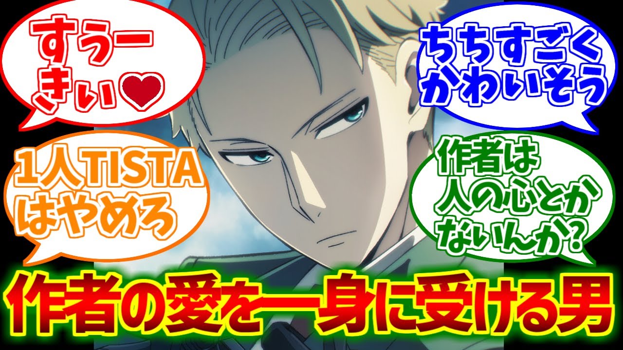 ロイド先輩が心の底から好きな人たちの反応集【スパイファミリー】【ロイド・フォージャー】【黄昏】【夜帷とばり】