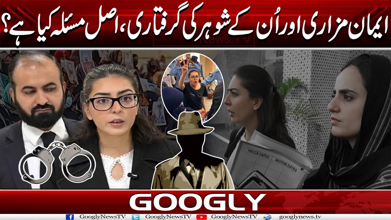 Imaan Mazari Aur Unn Kai Shohar Kei Giraftari, Asal Issue Kya Hai? | Googly News TV