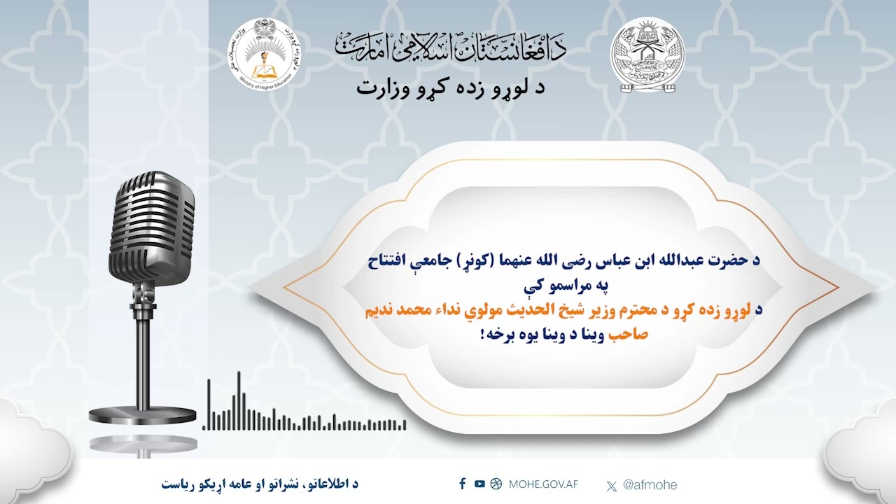 د کونړ ولايت د ديني جامعې افتتاح په مراسمو کې د لوړو زده کړو محترم وزیر: «د دې جامعاتو ...
