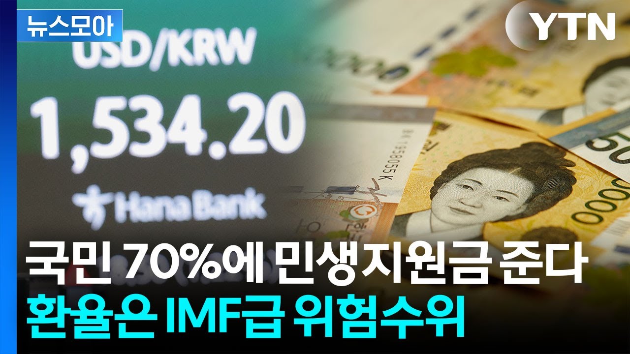 [뉴스모아] 26조 '전쟁 추경' 응급처방&hellip;환율은 거침없는 상승세 / YTN