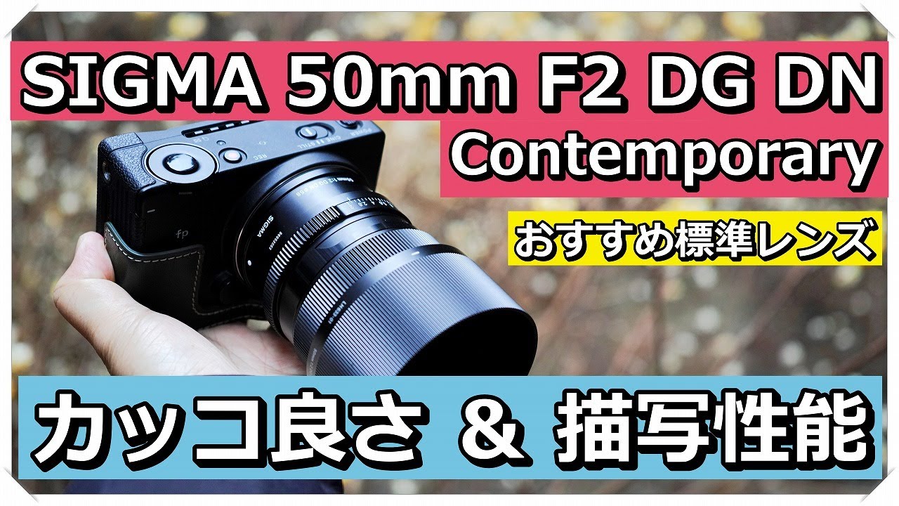 Ｉシリーズに50ｍｍ登場！ SIGMA 50mm F2 DG DN Contemporary
