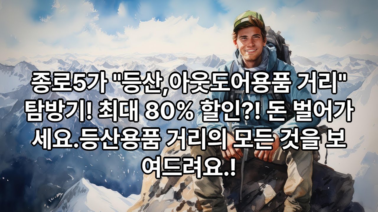 지하철 1호선 종로5가역 6번출구 국내 최대의 아웃도어 등산용품 상가 방문기.
