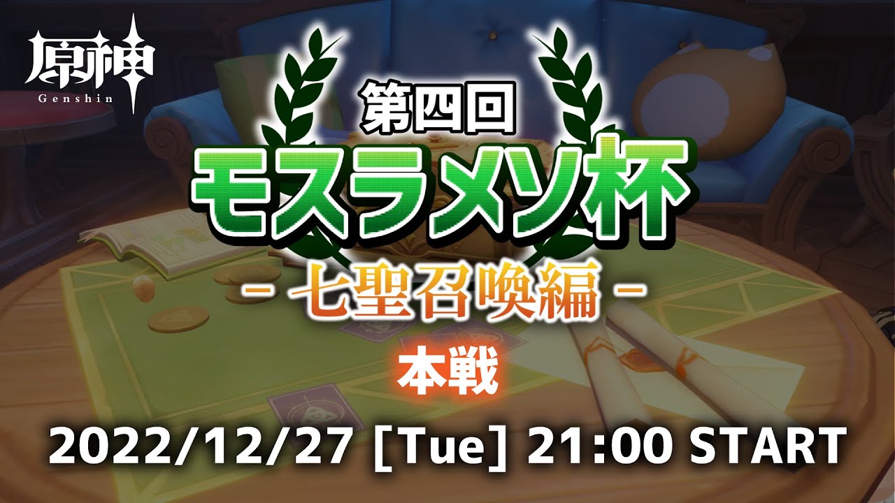 【原神】総勢32名！！原神プレイヤー達による七聖召喚ガチンコバトル！！！【第四回モスラメソ杯～本戦：決勝トーナメント～】