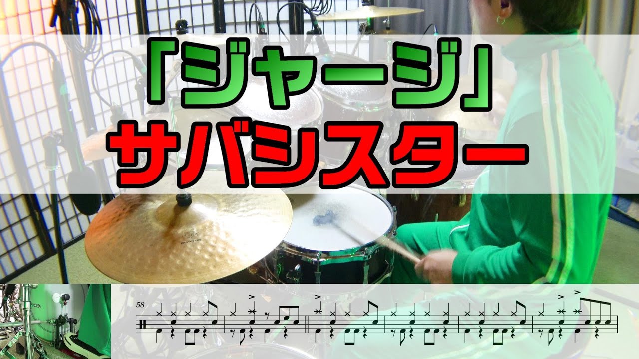 【ジャージ】 サバシスター  ドラム 2アングル
