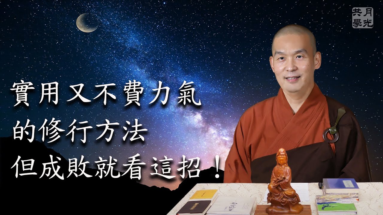 實用又不費力氣的修行方法，但成敗就看這招！福智－真如老師講述《吾願無悔》．如俊法師導讀