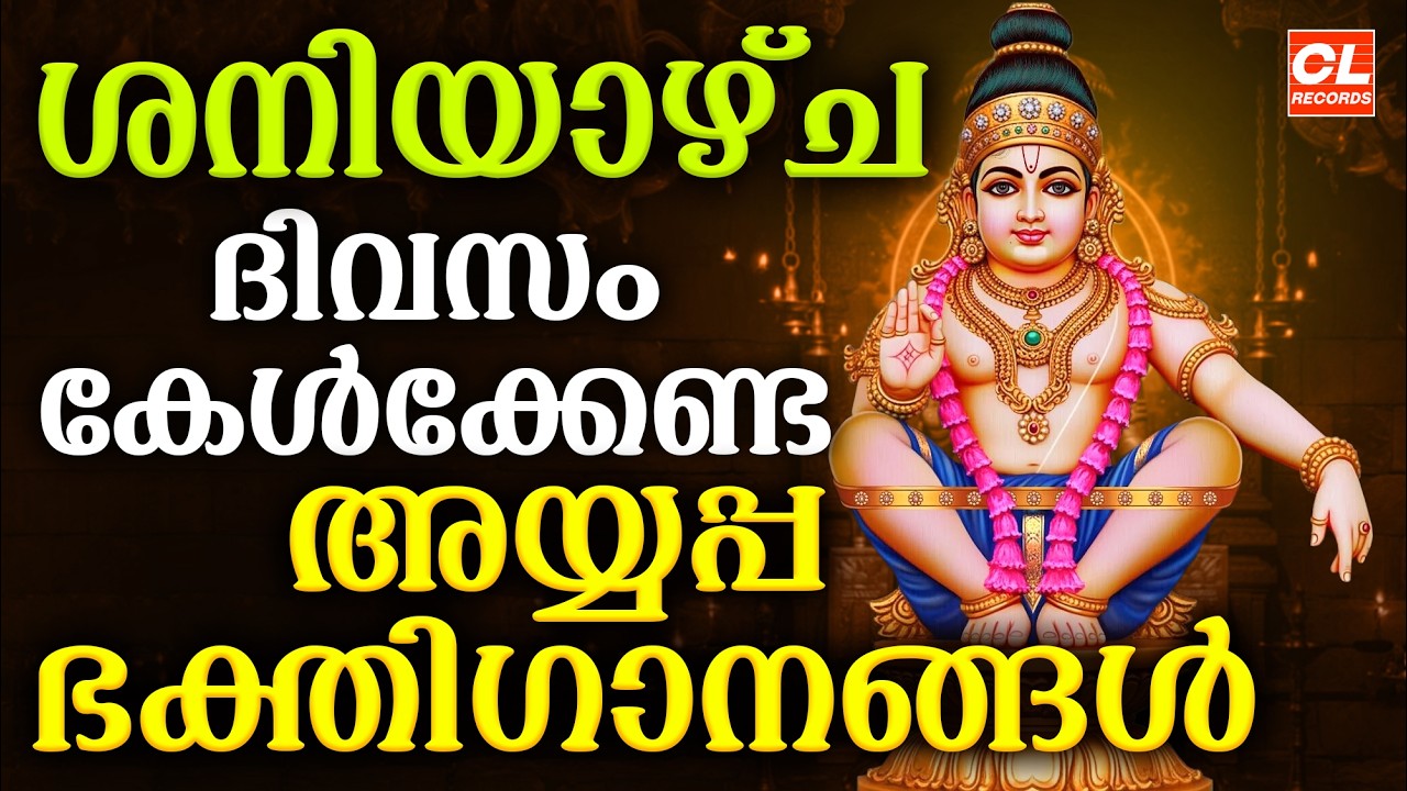 ശനിയാഴ്ച ദിവസം കേൾക്കേണ്ട അയ്യപ്പ ഭക്തിഗാനങ്ങൾ | Ayyappa Devotional Songs Malayalam | Ayyappa Songs