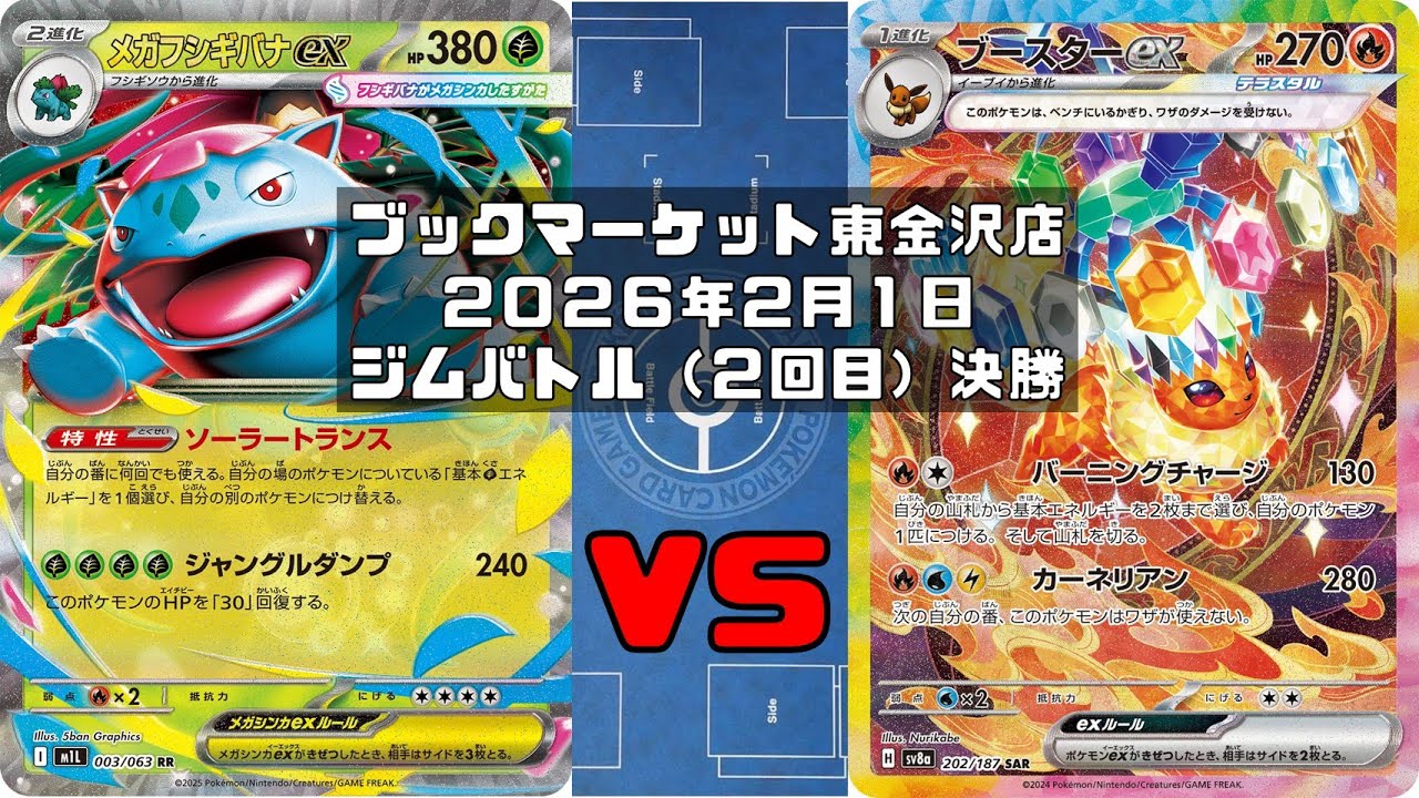 【ポケカ】メガフシギバナex オーガポンみどりのめんex vs ブースターex イーブイex イーブイ スピンロトム ヨルノズク トレカ大会 ブックマーケット東金沢店