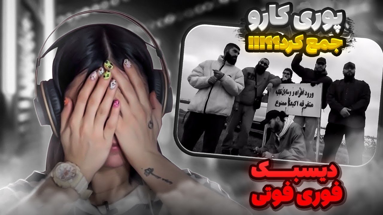 Poori - Untitled 2 (reaction) Dissback doki |ری‌اکشن دیسبک بی رحمانه پوری به دکی 🤦🏼‍♀️😱