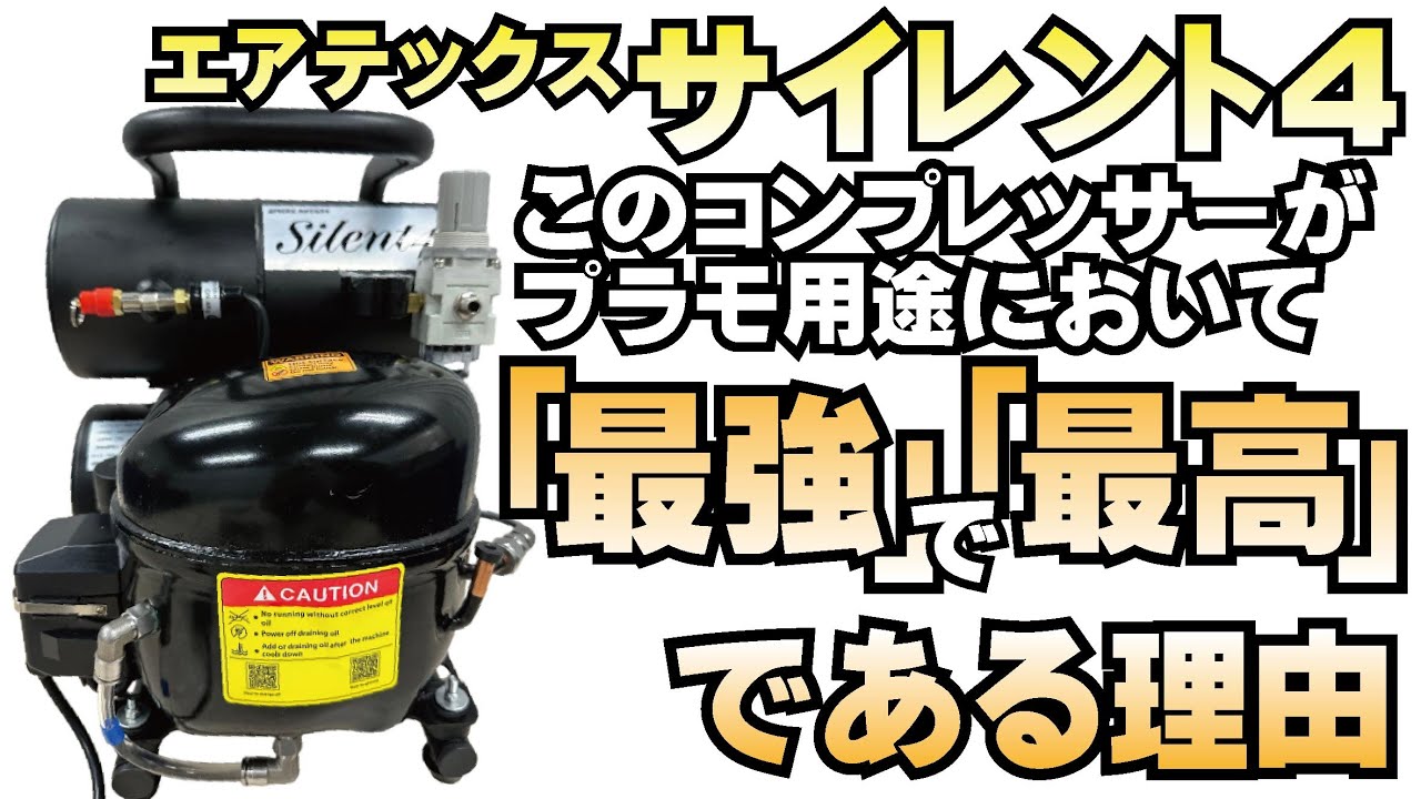 【最強にして最高】エアテックスAPC034サイレント4解説