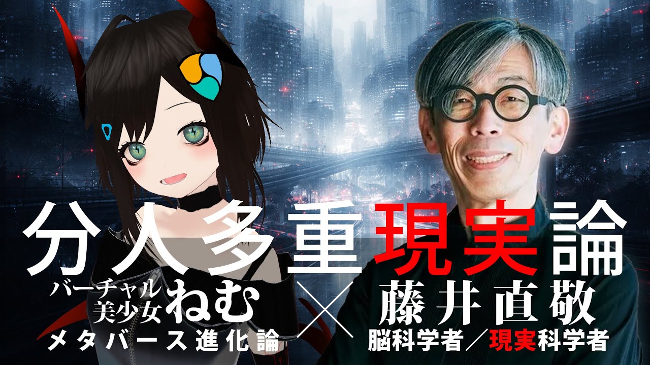 「分人多重現実論」バーチャル美少女ねむ×藤井直敬 公開対談【人間の脳は“複数の現実”に耐えられるのか？】