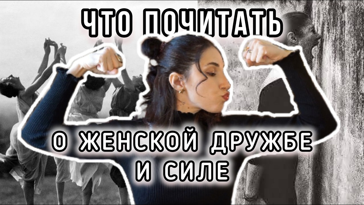 15 КНИГ О ЖЕНСКОЙ СИЛЕ, СЕСТРИНСТВЕ И ПРАВЕ БЫТЬ СОБОЙ 🌷📚