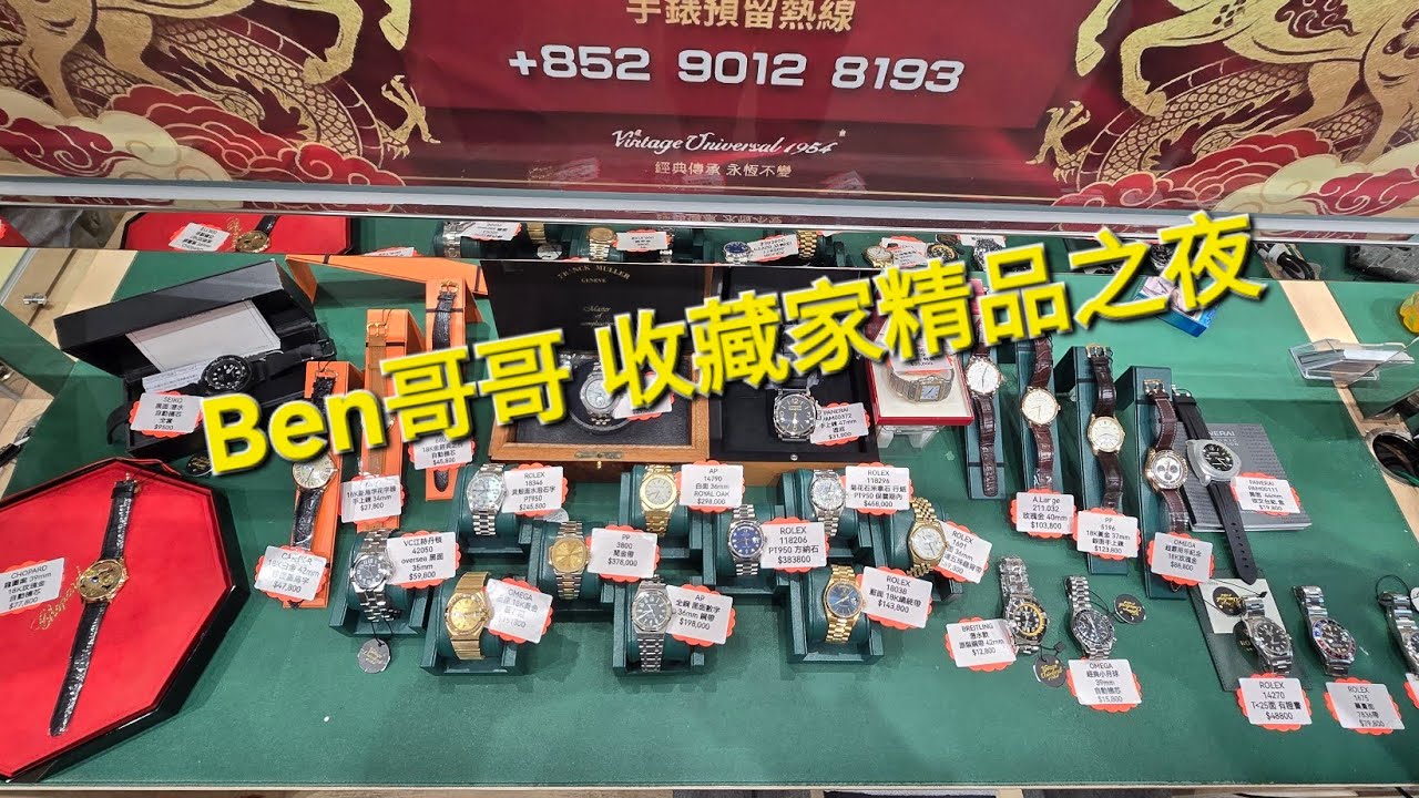 Rolex     勞力士    Ben哥哥   收藏家精品之夜   錶海人生笫2361集😍🥰😍🥰😘🤩😘🤩😘🤩