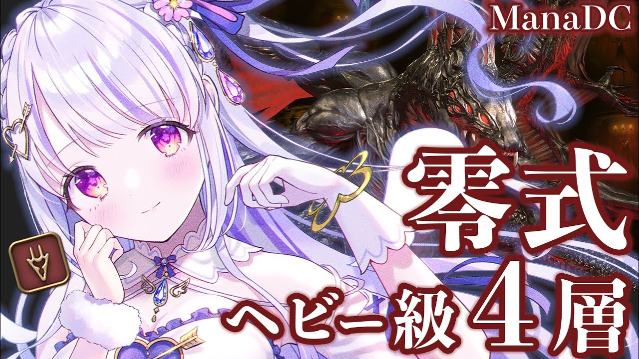 【 #FF14 /参加型 】ManaDC 竜騎士視点 零式ヘビー級４層最初から練習！【水雪花音/Vtuber】