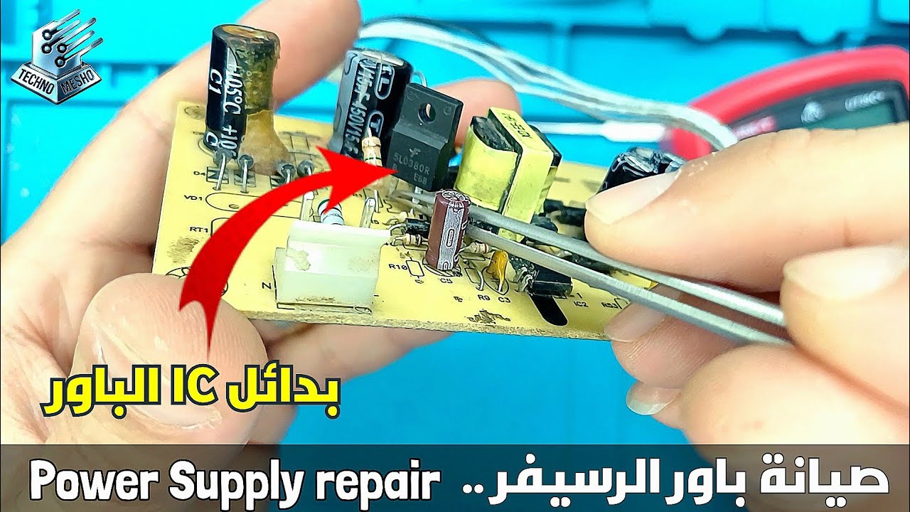 اصلاح رسيفر فاصل باور | بدئل ايسيهات الباور | Power receiver repair