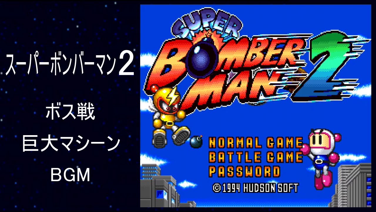 [SFC] スーパーボンバーマン2 - ボス戦 BGM