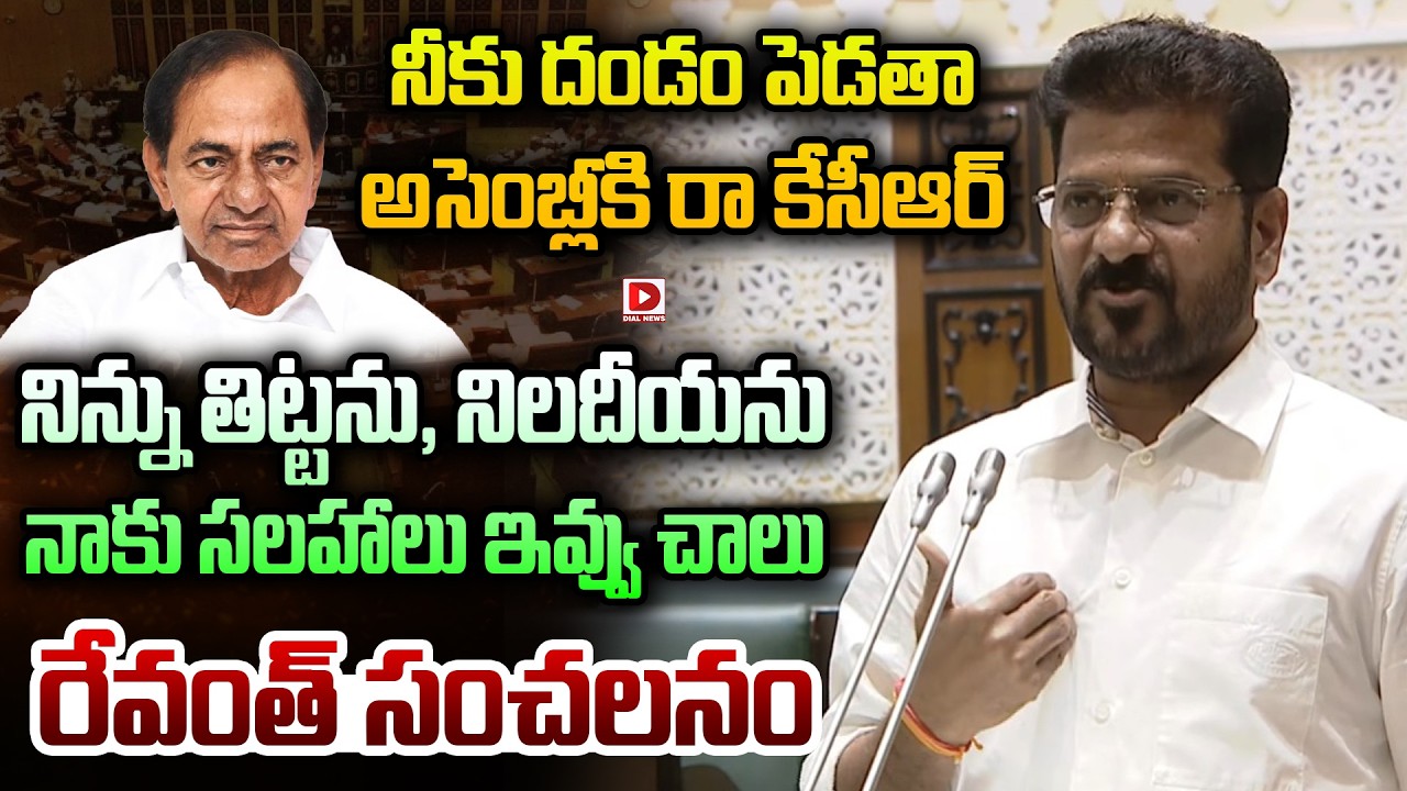 నీకు దండం పెడతా  అసెంబ్లీకి రా కేసీఆర్ | Revanth Reddy Request to KCR | Dial News