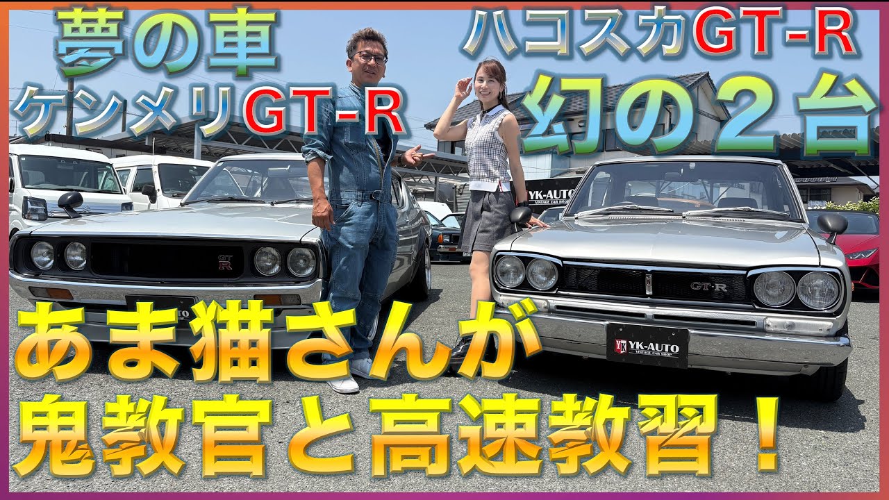 【超豪華1億円超え！本格激レア】ケンメリGT-R ハコスカGT-R あま猫さんが鬼教官と高速教習！