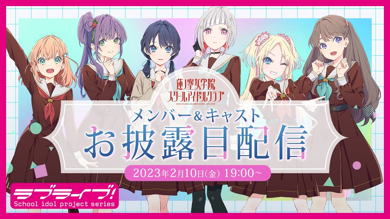 メンバー＆キャストお披露目！蓮ノ空女学院スクールアイドルクラブ 新情報発表会！ #蓮ノ空お披露目