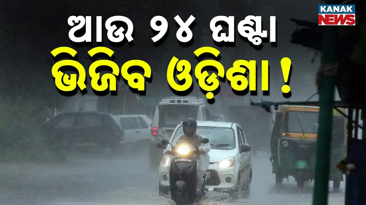 Heavy Rain in Odisha | Yellow Warning Issued for All Districts, Bhubaneswar Flooded
