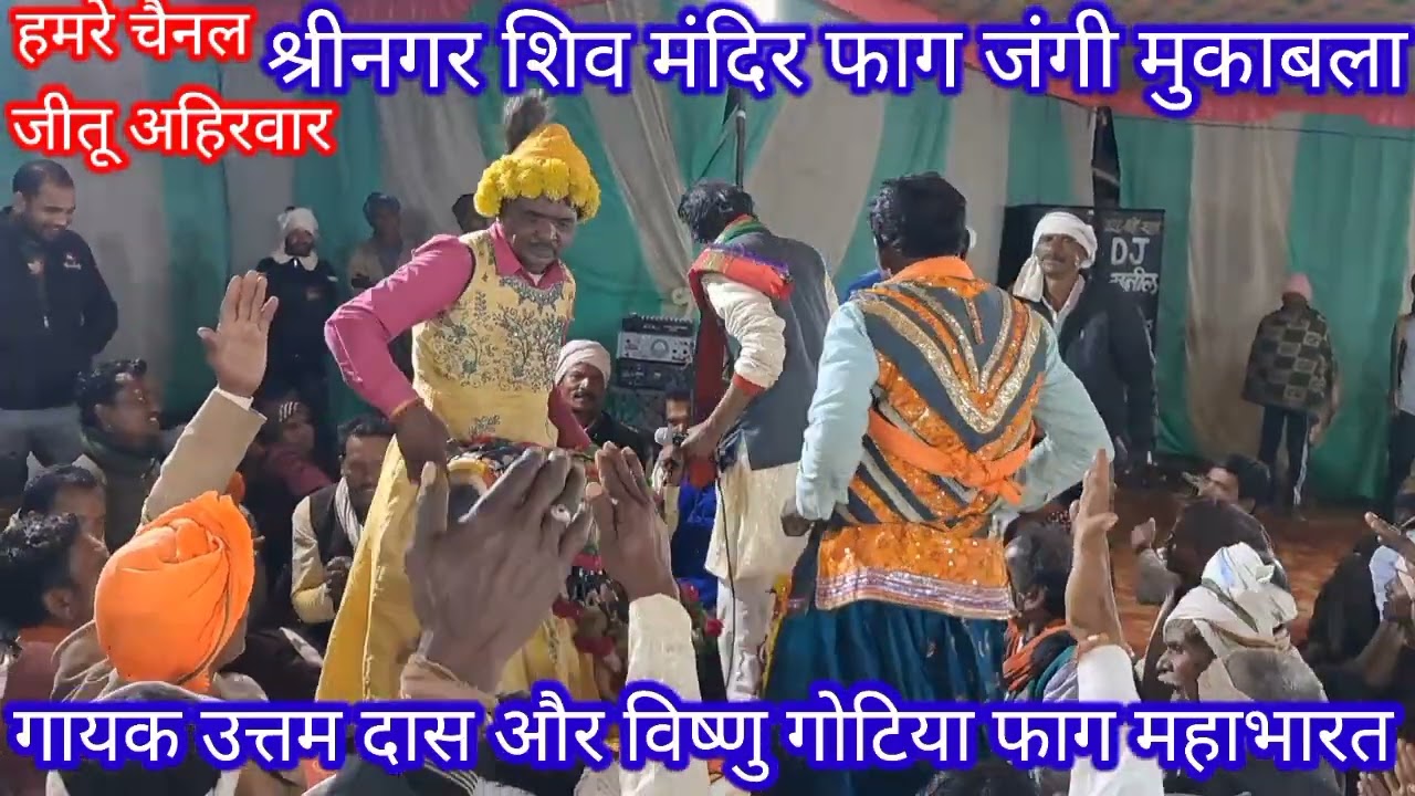 उत्तम दास और विष्णु गोटिया फाग महाभारत अज्ञातवास कथा धमाकेदार मुकाबला Uttam Das faag