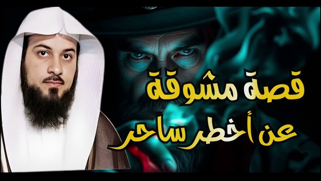 العريفي | اول و اخطر ساحر من نسل نوح الذي سجد لابليس !!