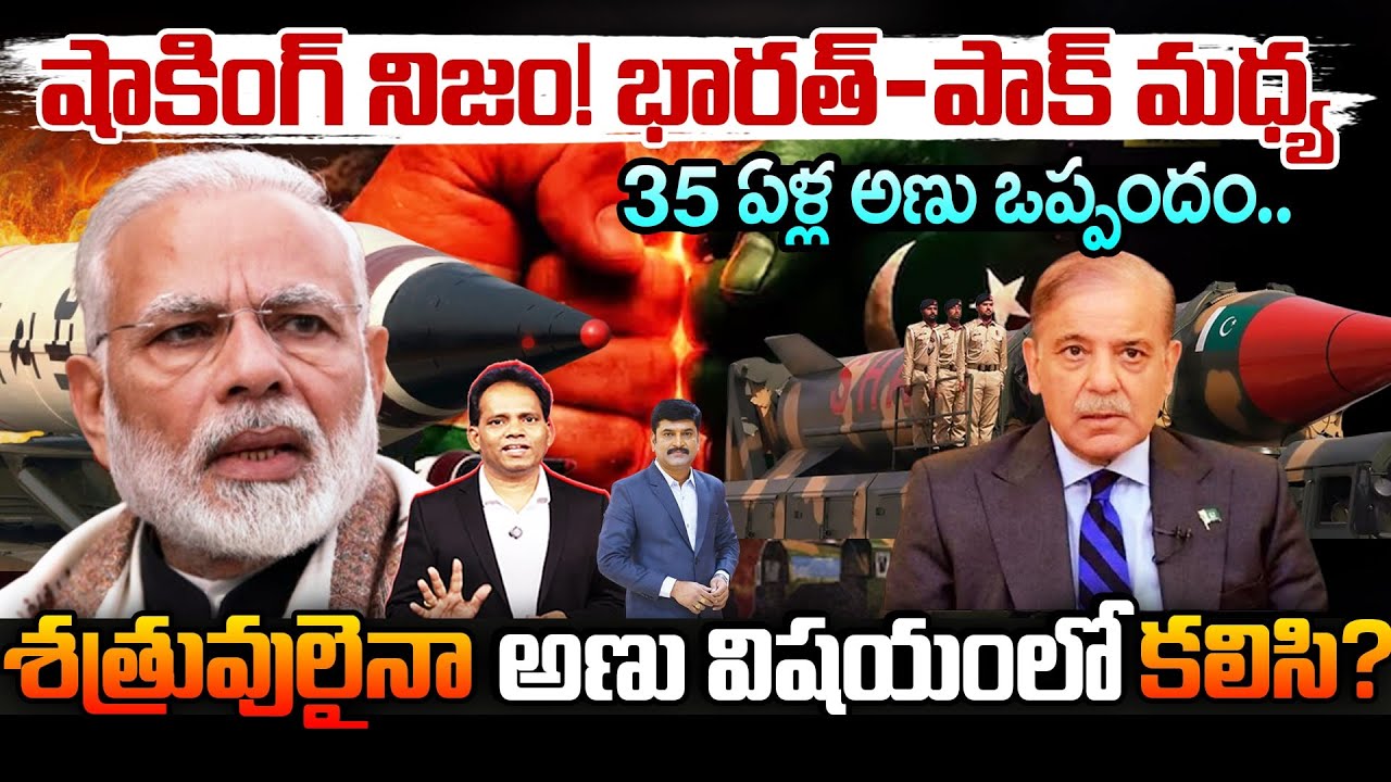 షాకింగ్ నిజం..! భారత్–పాక్ మధ్య 35 ఏళ్ల అణు ఒప్పందం | India–Pakistan Nuclear Confidence Measures