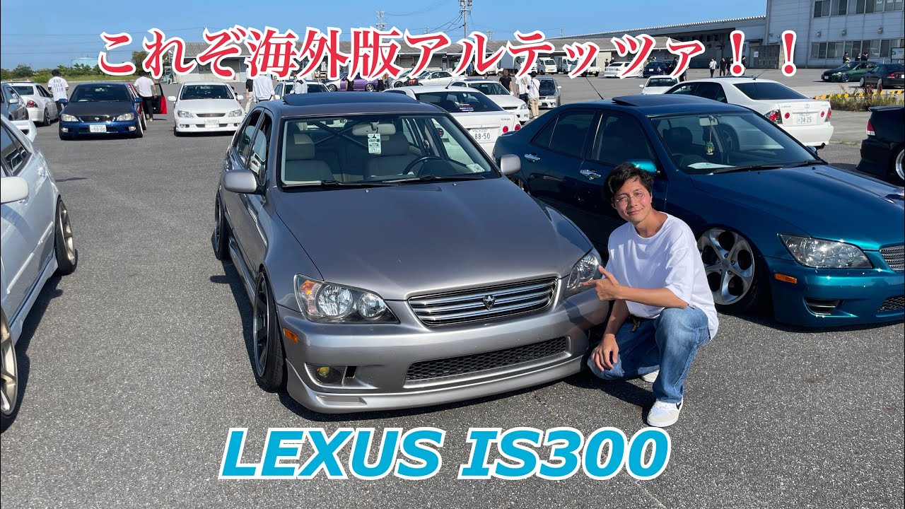 海外版アルテッツァ？！　LEXUS IS300愛車紹介！！