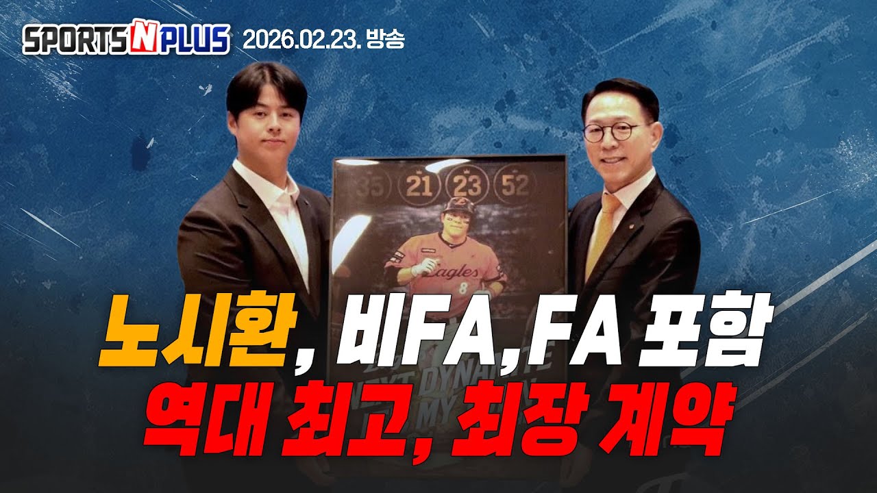 [스포츠N플러스] Ep.400. 노시환 리그 역대 최대 규모 계약 | WBC 대표팀 연이은 부상? | 외인들의 호투로 희망 찾은 롯데 | 2026.02.23 방송