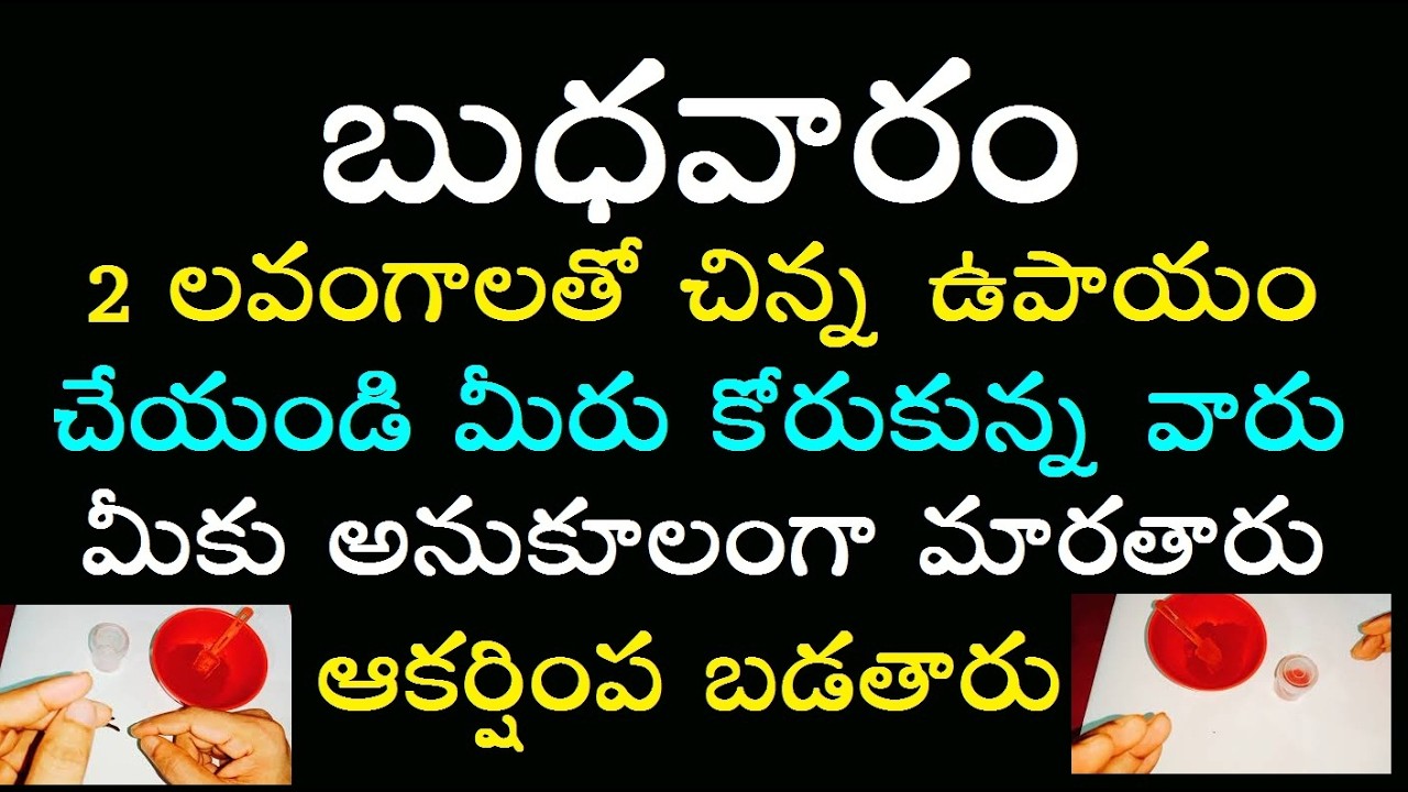 బుధవారం 2 లవంగాలతో చిన్న ఉపాయం చేయండి మీరు కోరుకున్న వారు మీకు అనుకూలంగా మారతారు ఆకర్షింప బడతారు