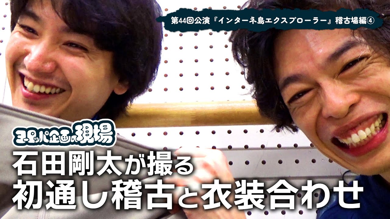 【初通し稽古】石田剛太が撮る初通し稽古と衣装合わせ