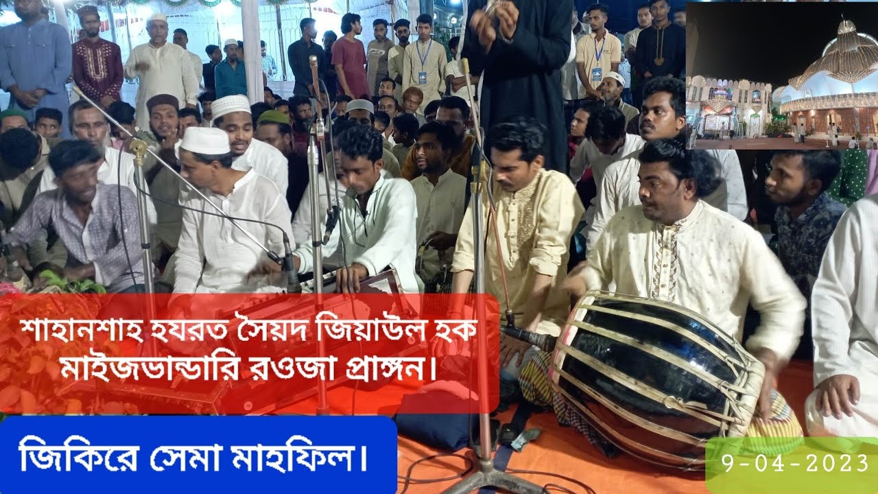 বাবা ভাণ্ডারীর পবিত্র চেহারাম শরীফ-এ জিকির সেমা। হযরত সৈয়দ জিয়াউল হক মাইজভান্ডারি রওজা প্রাঙ্গন। 🎵🎤🎵