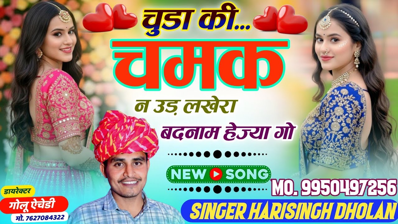 DJ VIRAL SONG // चुडा की चमक न उड़ लखेरा बदनाम हेज्या गो // SINGER HARISINGH DHOLAN // VIRAL SONG 