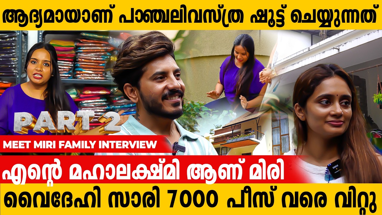 7000 രൂപയിൽ ആണ്പാഞ്ചാലി തുടങ്ങിയത് | Meeth Miri |