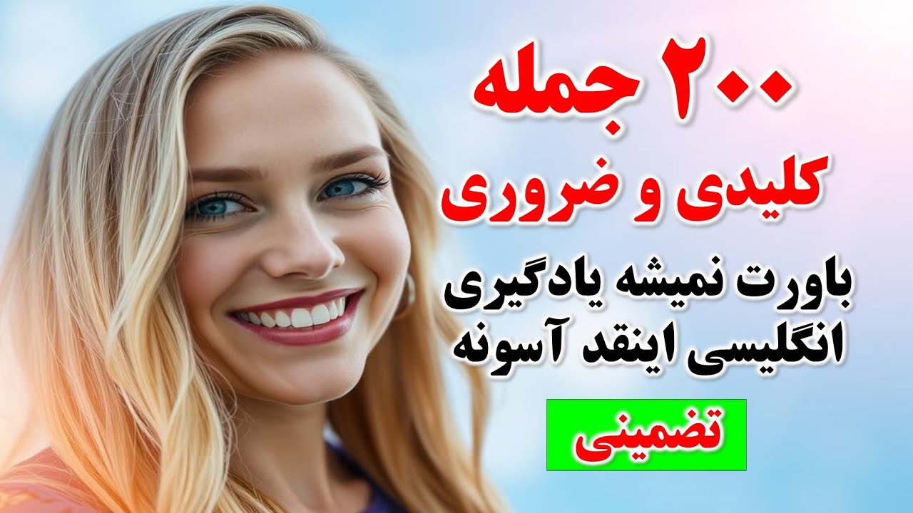 ۲۰۰ جمله کلیدی انگلیسی که سطح زبانتو از این رو به اون رو میکنه🔥| یادگیری زبان انگلیسی از صفر