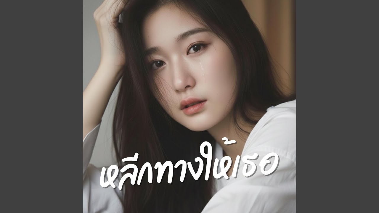 หลีกทางให้เธอ