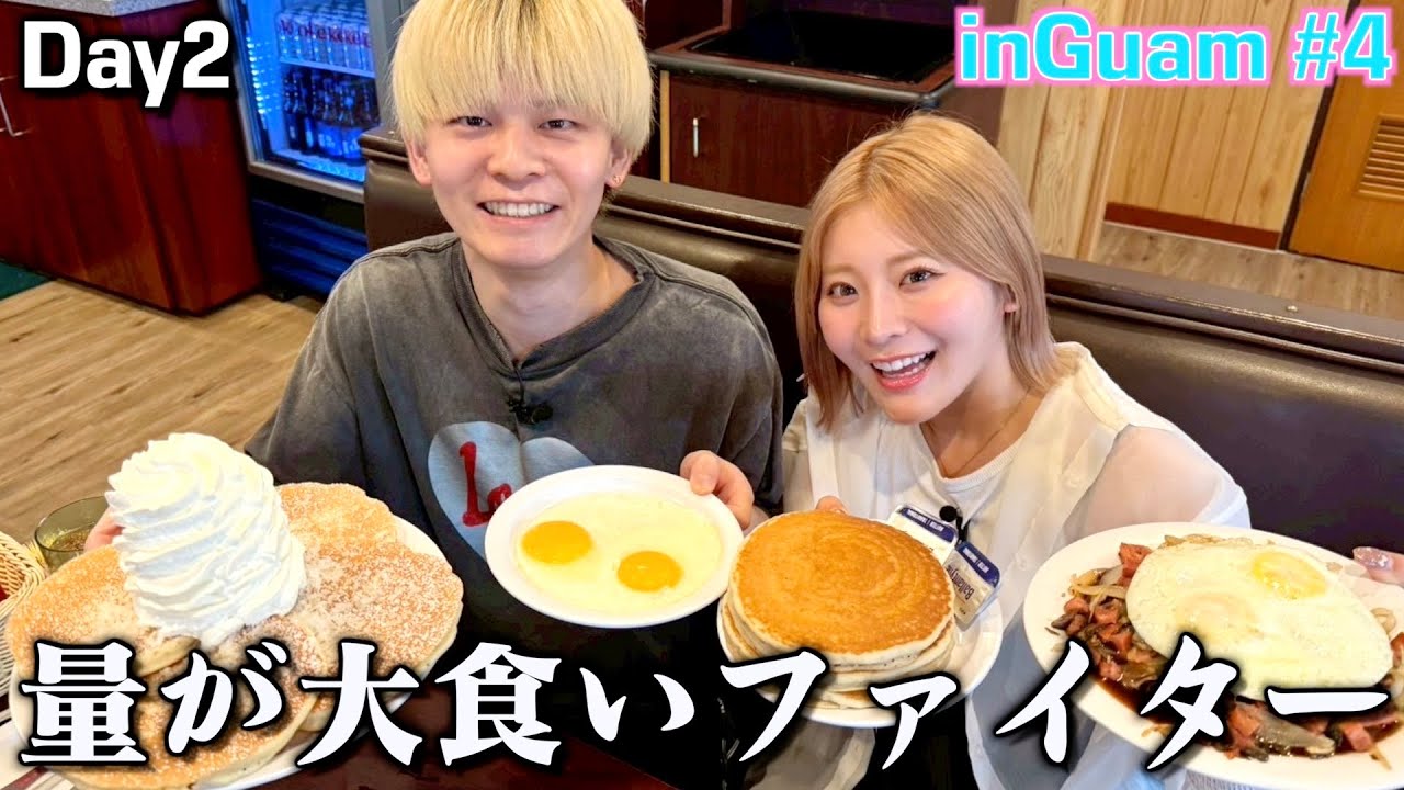 【グアム旅#4】ランチのご飯がデカ盛りで１日の摂取カロリー速攻超えたww
