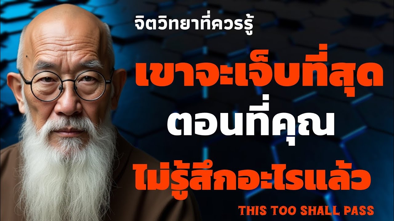 เขาจะเจ็บที่สุด ตอนที่คุณไม่รู้สึกอะไรแล้ว | จิตวิทยาที่ควรรู้ | THIS TOO SHALL PASS 