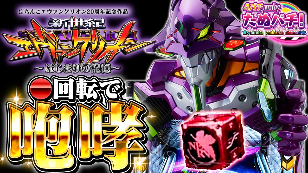 【新台】開幕●回転で咆哮！e新世紀エヴァンゲリオン はじまりの記憶＜Bisty＞2025年12月新台初打ち【たぬパチ！】