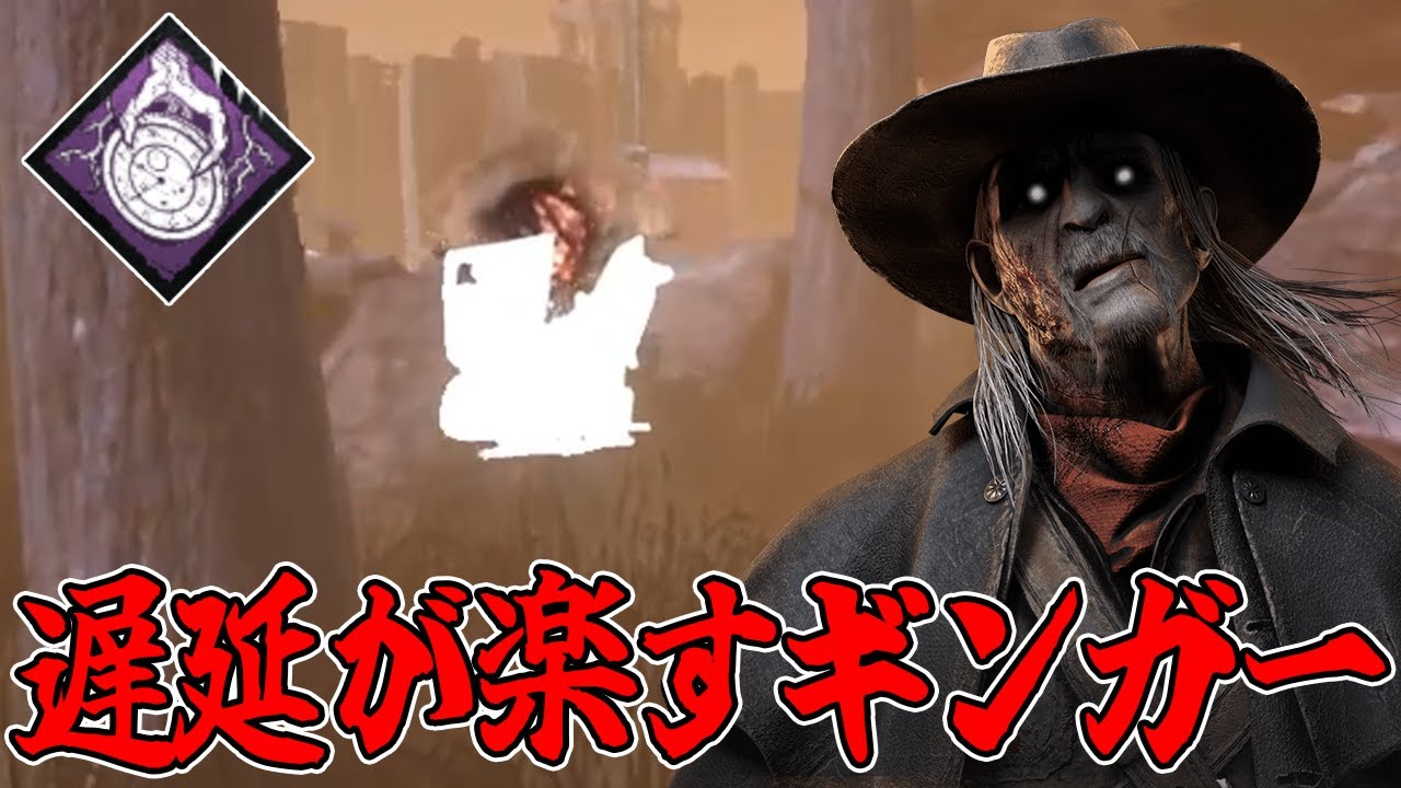 【DBD】ほぼオートで遅延もして監視が出来る遅延楽すギンガーいいぞ。【デススリンガー】