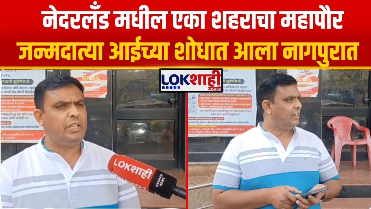 Nagpur News। नेदरलँड मधील एका शहराचा महापौर जन्मदात्या आईच्या शोधात आला नागपुरात। Lokshahi