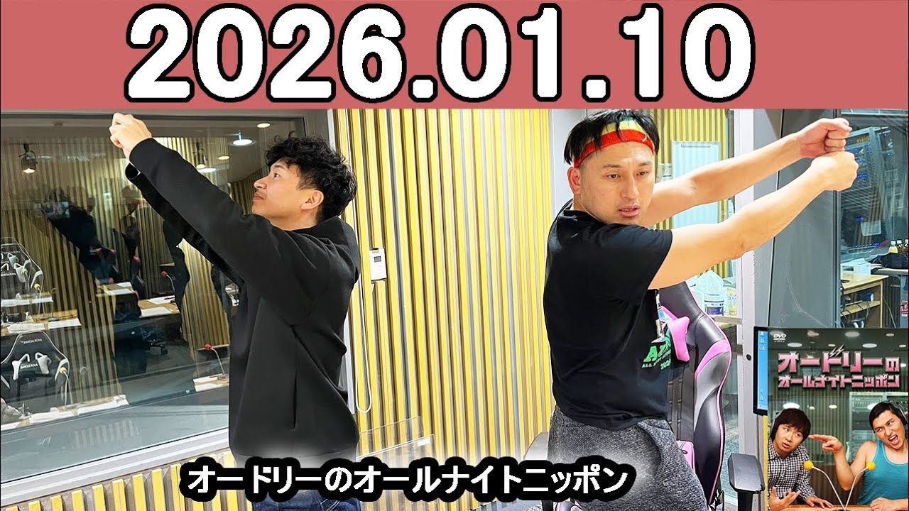 オードリーのオールナイトニッポン (若林正恭/春日俊彰) 2026年01月10日.