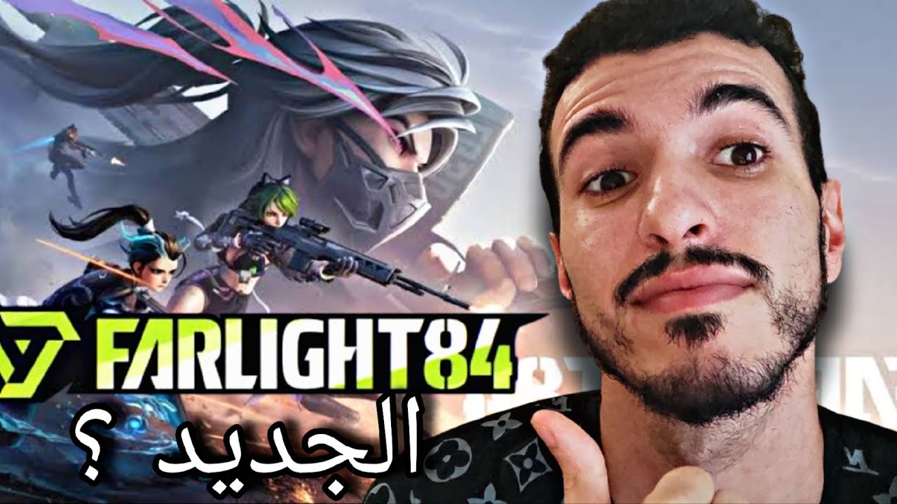 فارلايت جديدة 🔥 اعدادات+شرح NEW FARLIGHT84